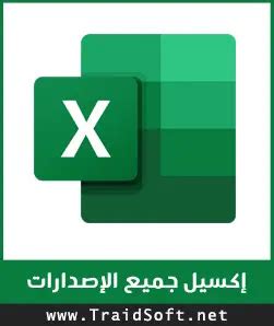 تحميل برنامج xlsx للكمبيوتر.